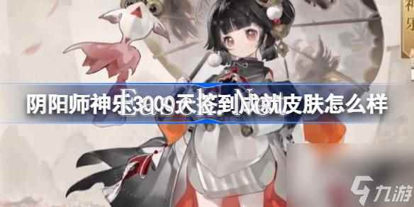 阴阳师神乐3000天签到成就皮肤怎么样