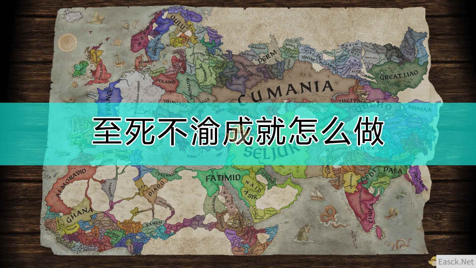 《十字军之王3》至死不渝成就完成方法