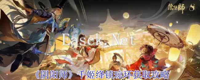 《阴阳师》千姬绛锁琼环获取攻略