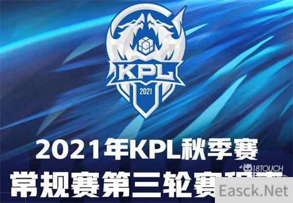 2021王者荣耀KPL秋季赛常规赛第三轮赛程一览