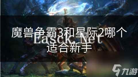 魔兽争霸3和星际2哪个适合新手