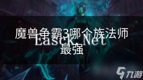 魔兽争霸3哪个族法师最强