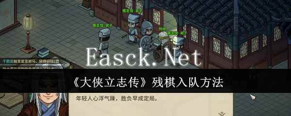 《大侠立志传》残棋入队方法