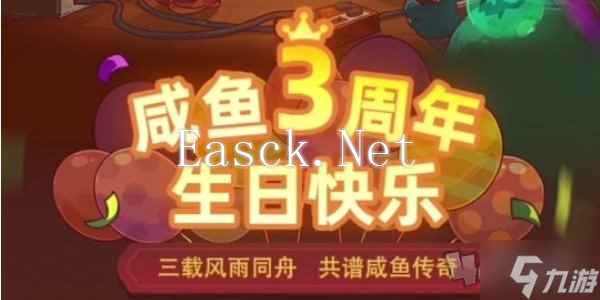 咸鱼之王3周年活动攻略 咸鱼之王3周年活动内容介绍