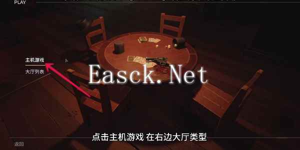 《骗子酒馆》创建房间方法