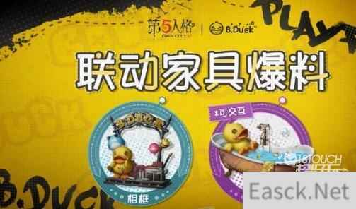 第五人格BDuck联动家具礼包一览