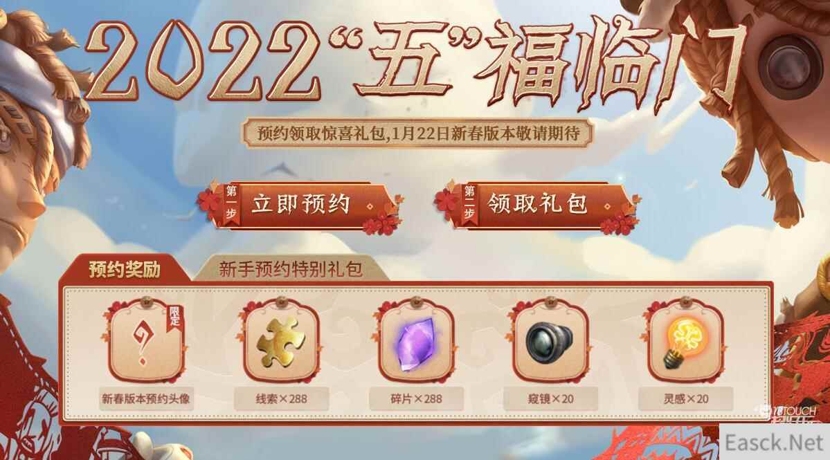 第五人格2022新春预约地址一览