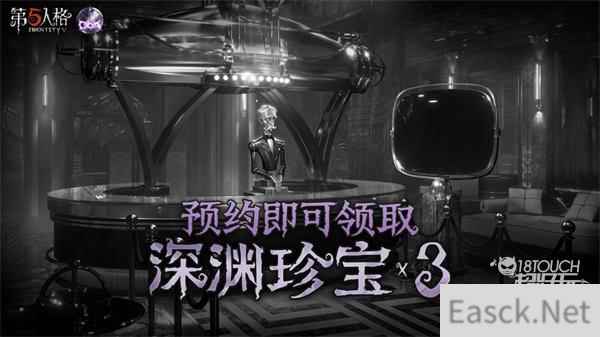 第五人格深渊5预约活动全攻略