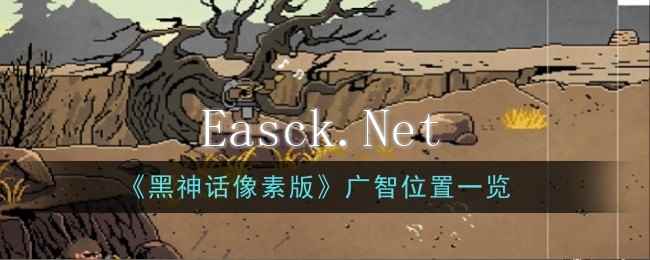 《黑神话像素版》广智位置一览