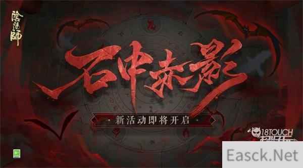 阴阳师石中赤影活动全攻略