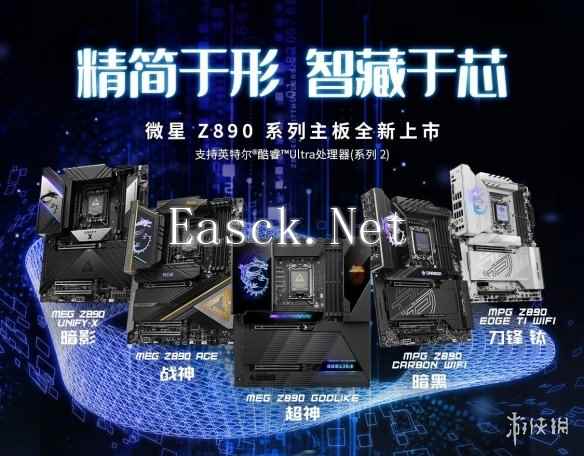 微星Z890主板携Intel酷睿Ultra处理器正式开售