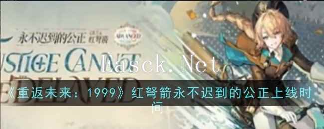 《重返未来：1999》红弩箭永不迟到的公正上线时间