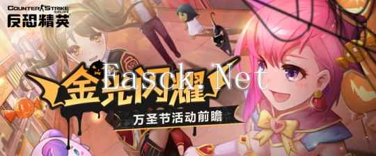 黄金武器免费自选《反恐精英Online》万圣活动前瞻