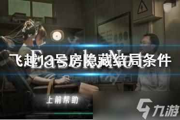 《飞越13号房》第八章攻略：揭秘关键剧情与通关技巧