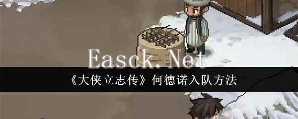 《大侠立志传》何德诺入队方法