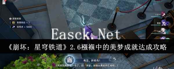 《崩坏：星穹铁道》2.6襁褓中的美梦成就达成攻略