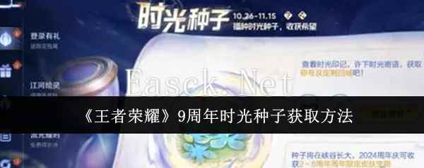 《王者荣耀》9周年时光种子获取方法