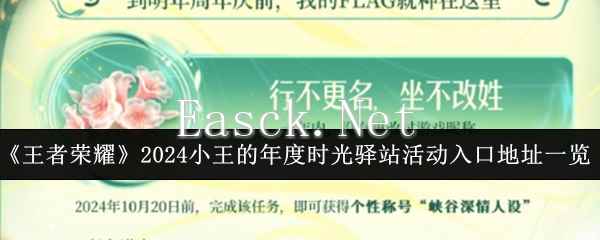 《王者荣耀》2024小王的年度时光驿站活动入口地址一览