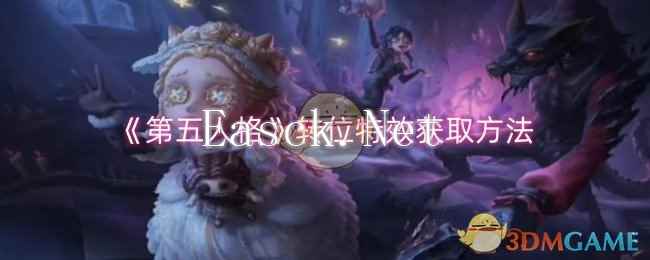 《第五人格》转位特效获取方法