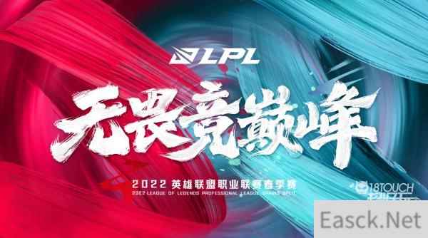 英雄联盟2022LPL春季赛开启时间一览