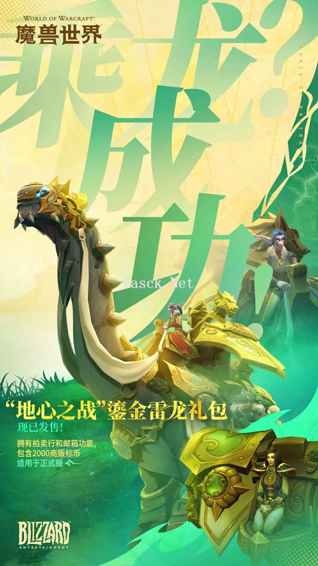 《魔兽世界》龙争虎斗，20周年庆商城上新啦！