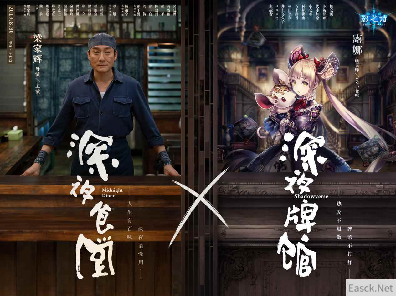 《影之诗》x《深夜食堂》联动开启 深夜牌馆从不打烊！