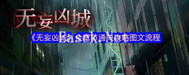 《无妄凶城》全章节通关攻略图文流程