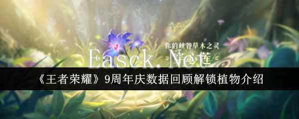 《王者荣耀》9周年庆数据回顾解锁植物介绍