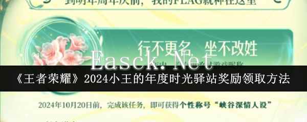 《王者荣耀》2024小王的年度时光驿站奖励领取方法