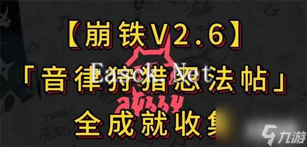 崩坏星穹铁道音律狩猎忍法帖怎么全成就 音律狩猎忍法帖全成就达成攻略