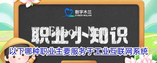 以下哪种职业主要服务于工业互联网系统