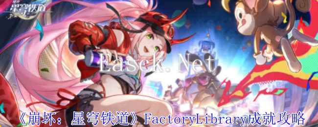 《崩坏：星穹铁道》FactoryLibrary成就攻略