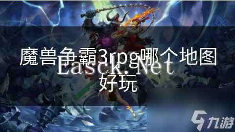 魔兽争霸3rpg哪个地图好玩