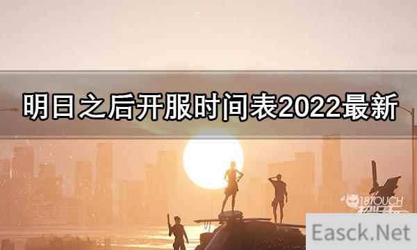 明日之后开服时间表2022最新一览