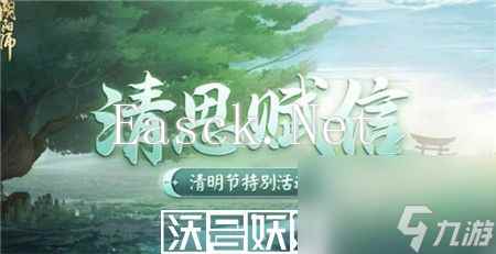 阴阳师清思赋信活动怎么玩-阴阳师清思赋信活动攻略