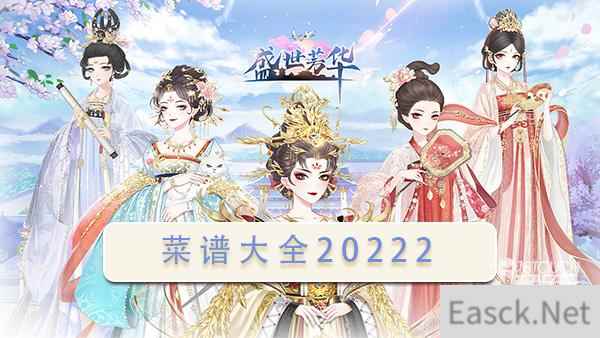 盛世芳华菜谱2022最新合集大全