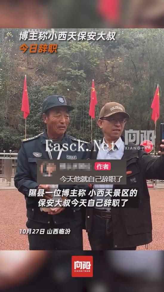 博主称小西天保安大叔已辞职 此前文旅回应系"调岗"