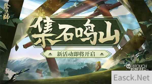 阴阳师集石鸣山活动全攻略