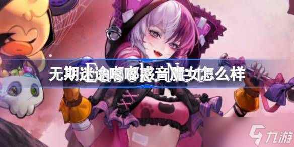 无期迷途嘟嘟惑音魔女怎么样 嘟嘟惑音魔女装束介绍