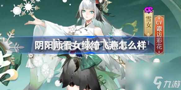 阴阳师雪女绿绮飞燕怎么样