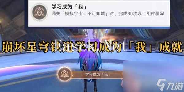 崩坏星穹铁道学习成为我成就达成方法是什么 学习成为我成就达成指南