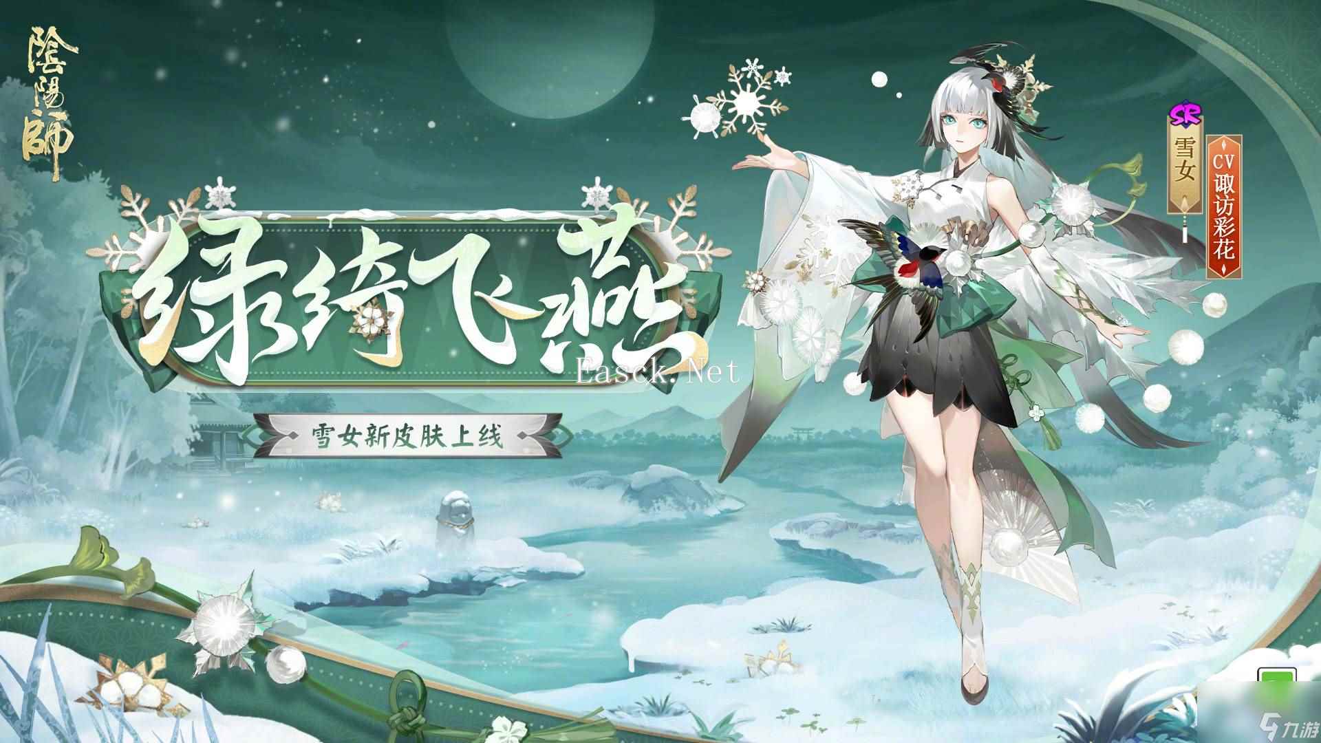 阴阳师:雪女绿绮飞燕皮肤怎么样