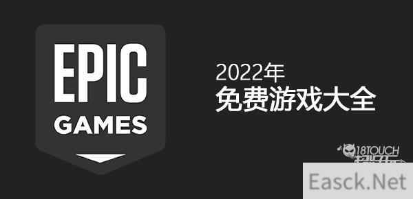 epic免费游戏2022年2月名单最新一览