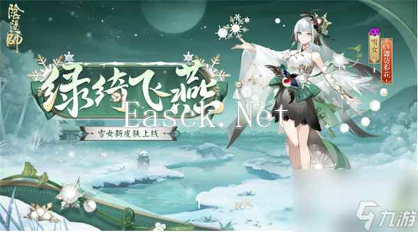 阴阳师雪女新皮肤绿绮飞燕上线时间 阴阳师雪女新皮肤绿绮飞燕几时上线