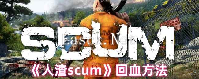 《人渣scum》回血方法