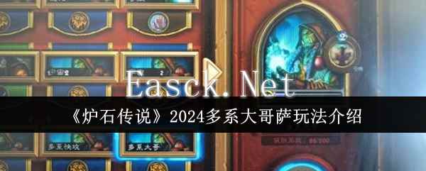 《炉石传说》2024多系大哥萨玩法介绍