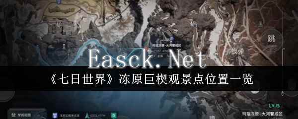 《七日世界》冻原巨楔观景点位置一览