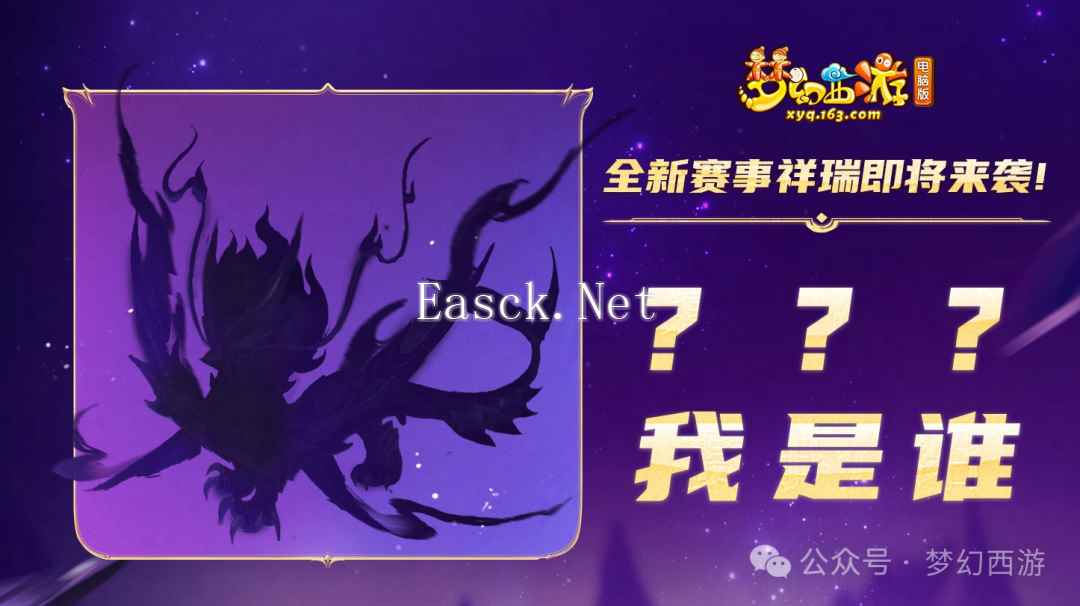 《梦幻西游》全新赛事祥瑞即将来袭，剪影图曝光