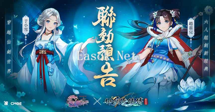 《仙剑奇侠传：新的开始》x《轩辕剑参外传：天之痕》联动预告11/4开始，带来原创剧本与合作角色