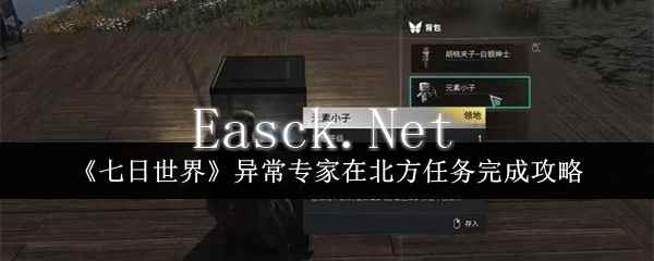 《七日世界》异常专家在北方任务完成攻略